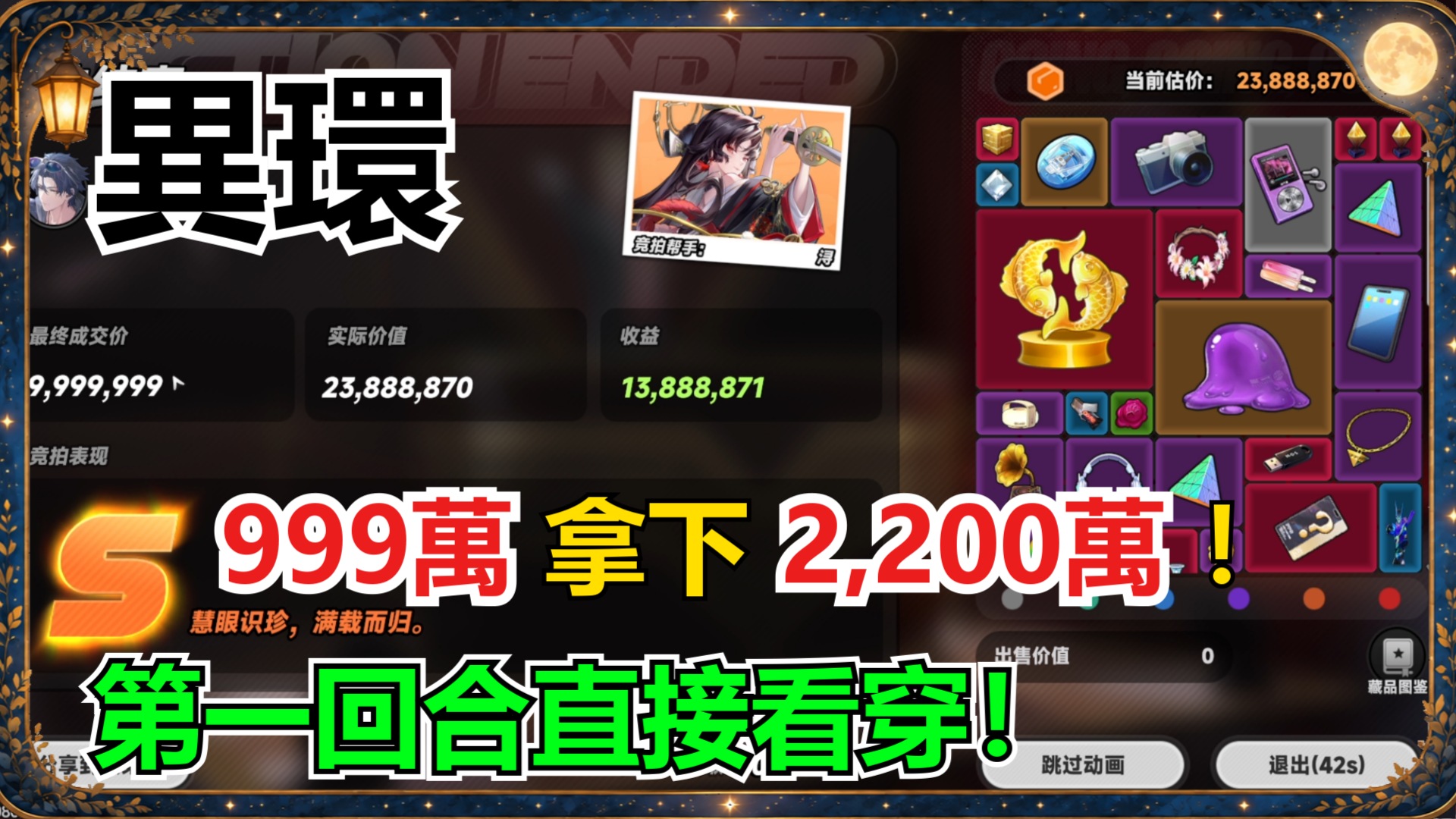 《異環》即刻落槌攻略｜999萬拿下價值2200萬藏品？第一回合價格判定方法分享