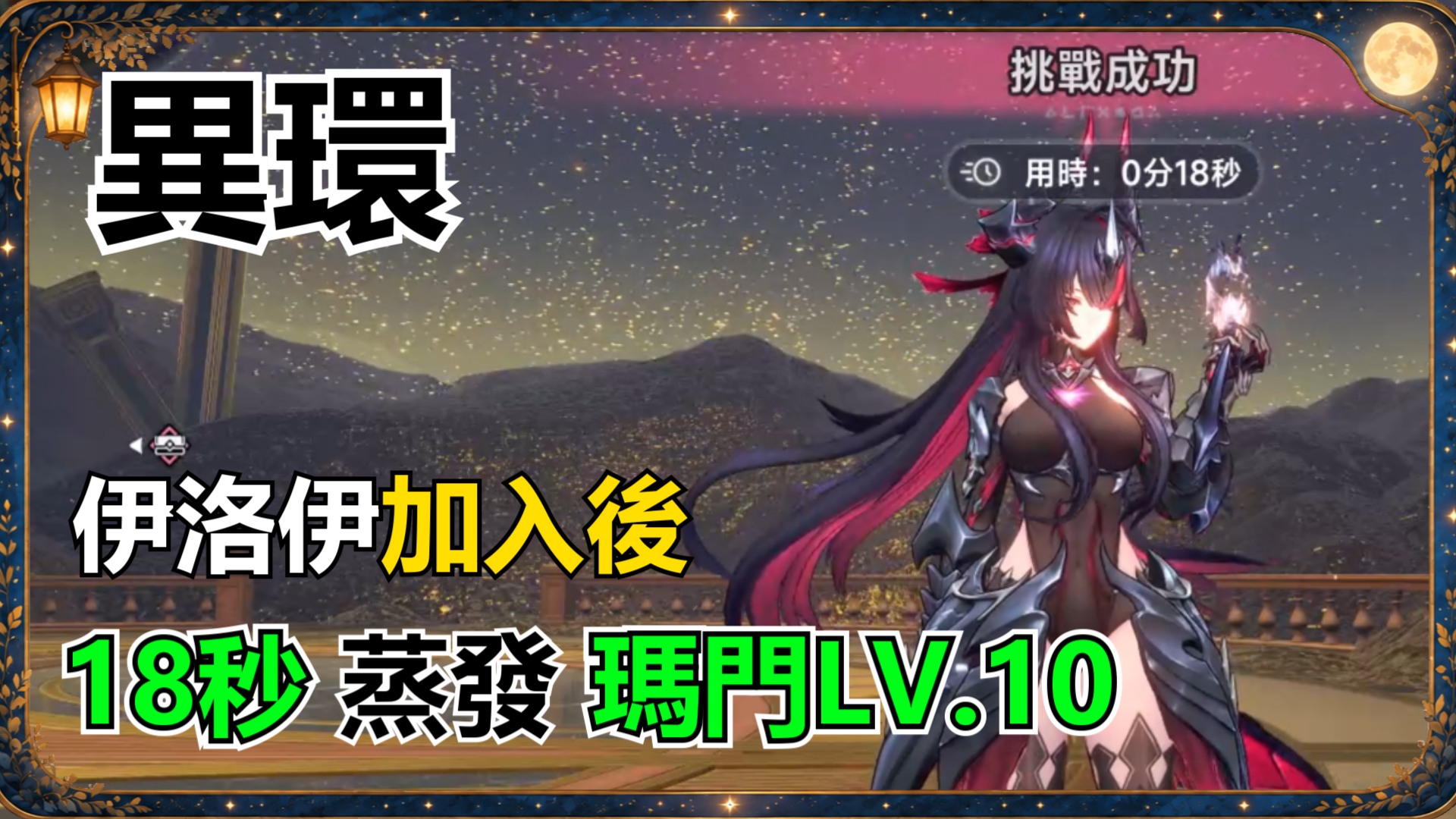 伊洛伊值得抽嗎？1命真紅平民盈蓄隊18秒打爆瑪門LV.10！