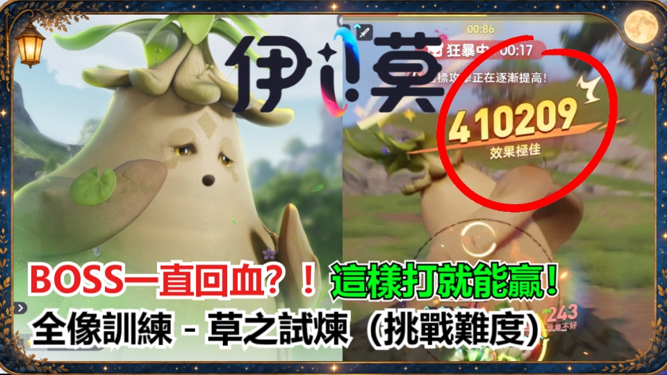《伊莫》草之試煉BOSS一直回血？掌握這套打法穩定通關！星之晶粹輕鬆拿