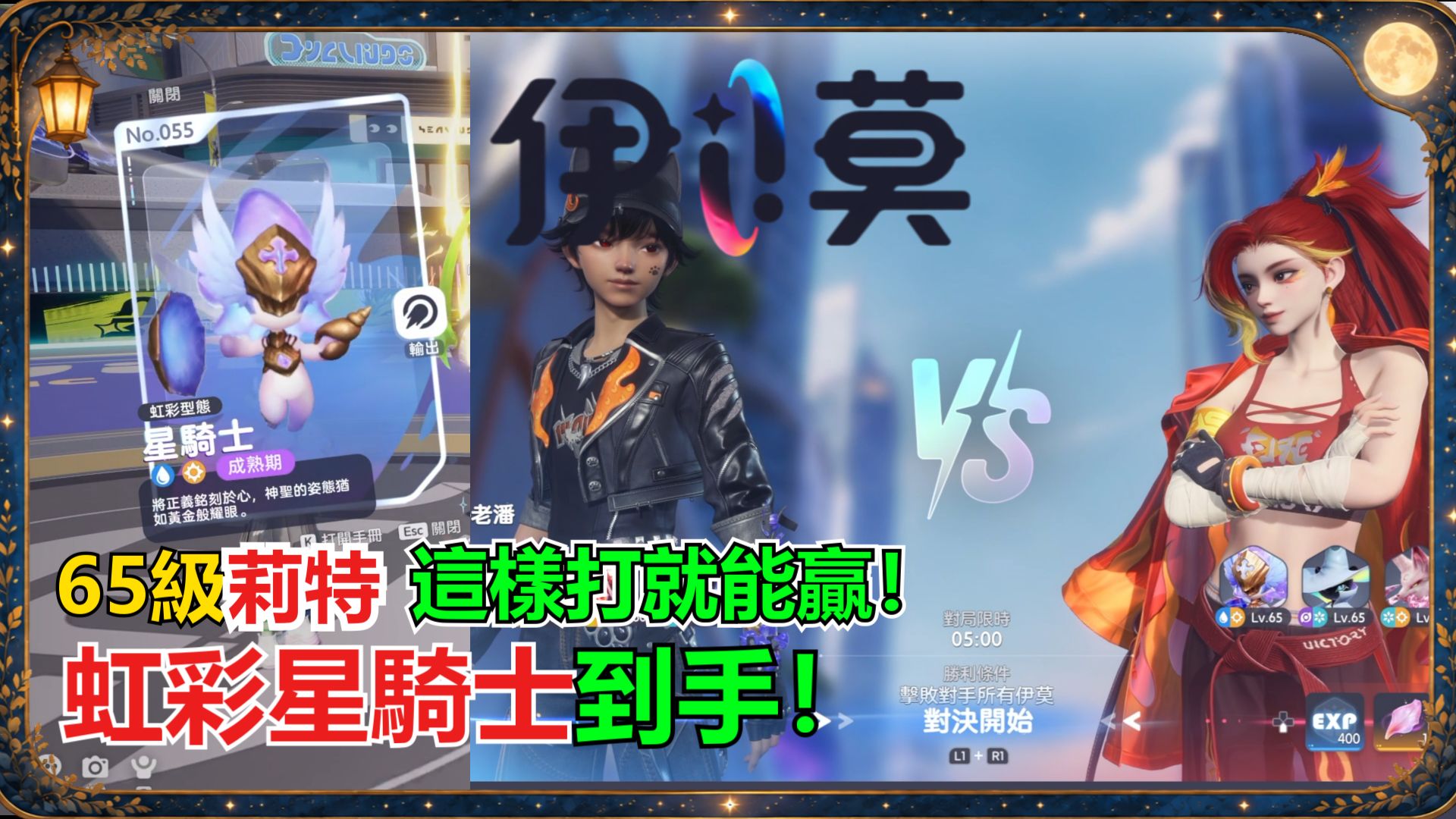 《伊莫》65級莉特終於打過了！虹彩星騎士獲取打法分享