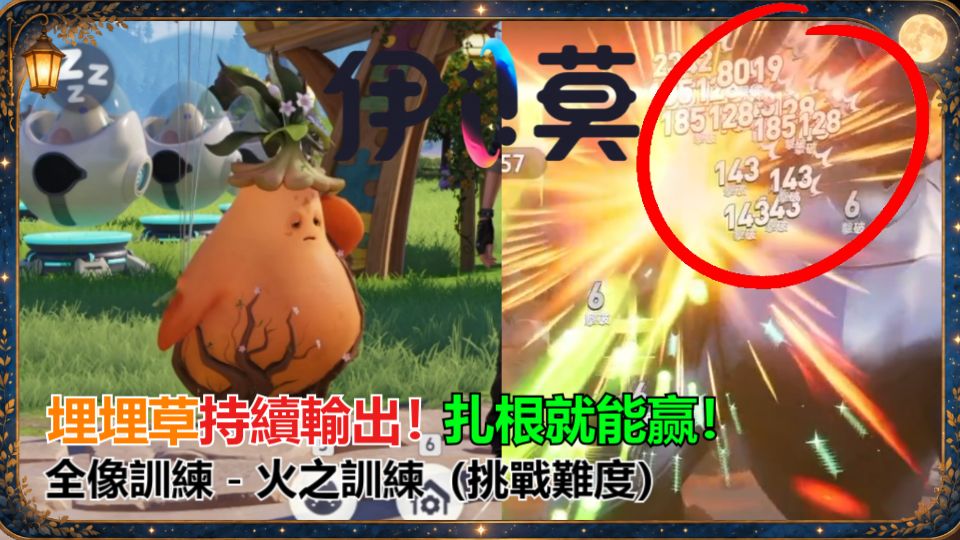 《伊莫》埋埋草这么离谱？扎根就能赢！火之训练挑战难度轻松通关｜星之晶粹等養成資源獲取