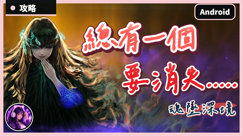 這次，輪到誰？今天誰來當祭品？｜魂墜深境｜禮包碼｜新手攻略、入門教學、玩法介紹｜入坑看這支就夠了！