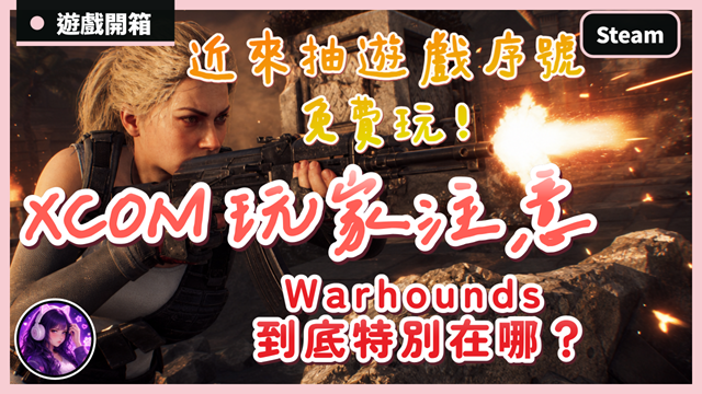 Warhounds｜抽獎｜有中文嗎？沒中文也值得買嗎？XCOM 風回合制戰術、真實彈道與傭兵經營實機試玩心得｜戰狼