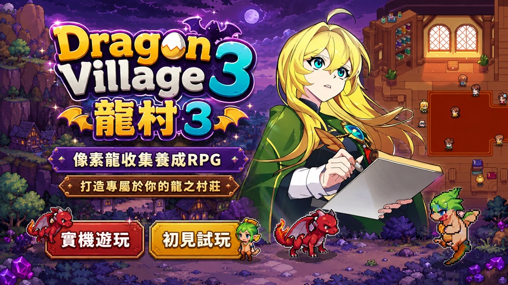Dragon Village 3 龍村 3｜像素龍收集養成RPG｜打造專屬於你的龍之村莊｜實機遊玩｜初見試玩｜iOS / Android-打寶夥伴