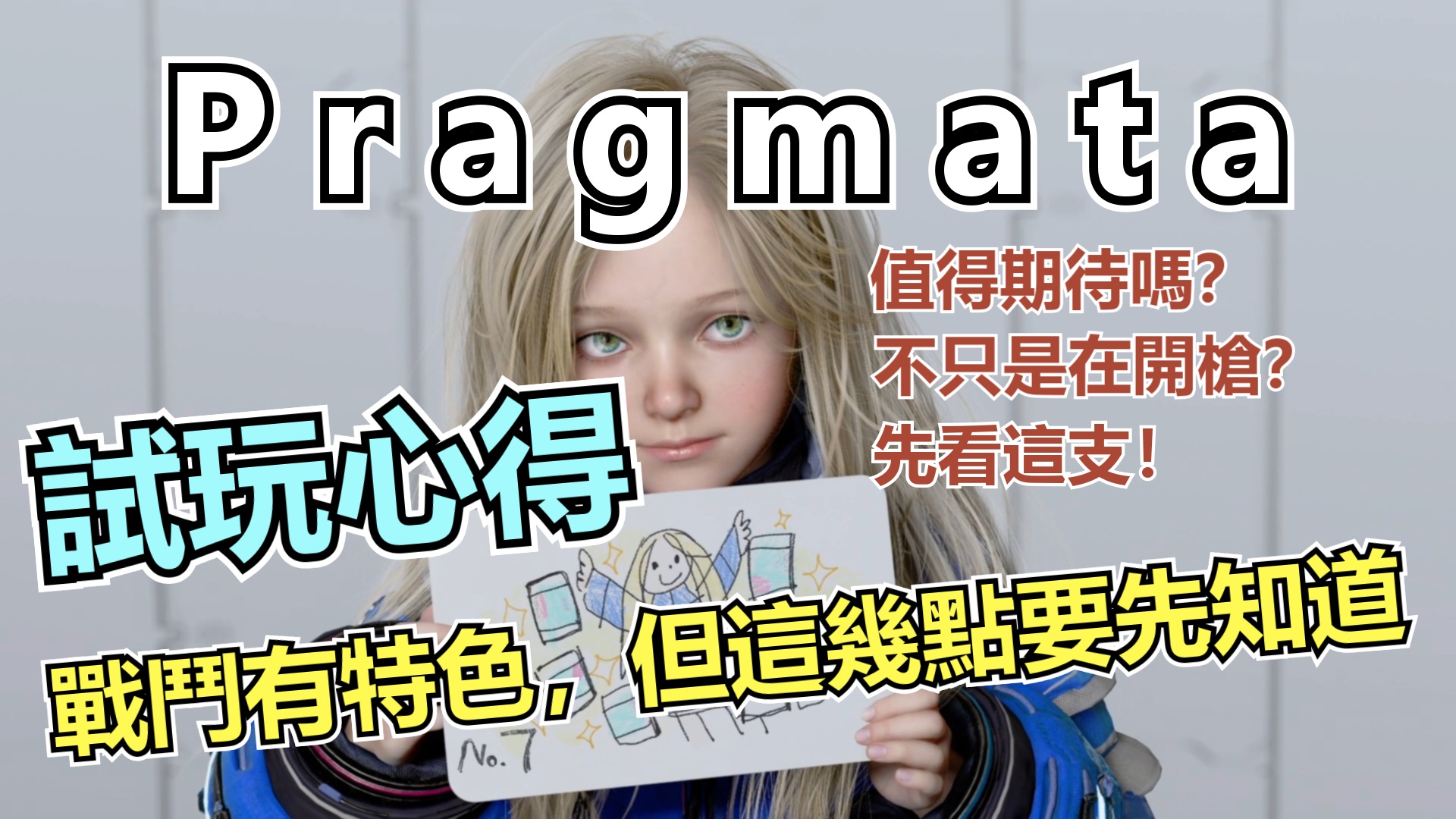 Pragmata 試玩心得｜戰鬥有特色，但這幾點要先知道-打寶夥伴