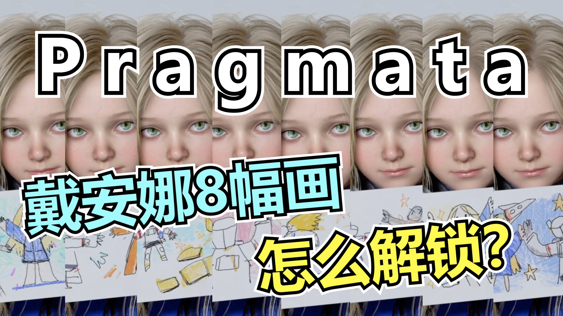 Pragmata | 體驗版藏了隱藏要素?黛安娜其實一共會畫出8幅不同的畫-打寶夥伴