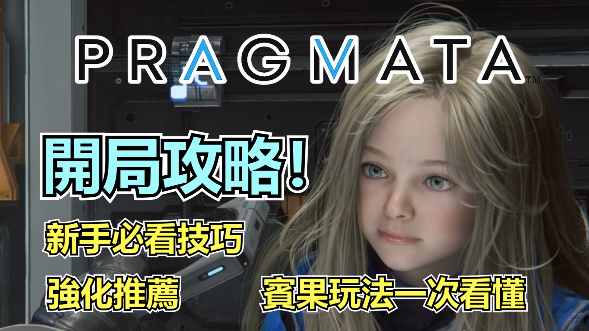 Pragmata 開局攻略 ｜ 新手必看技巧、強化推薦、賓果玩法一次看懂-打寶夥伴