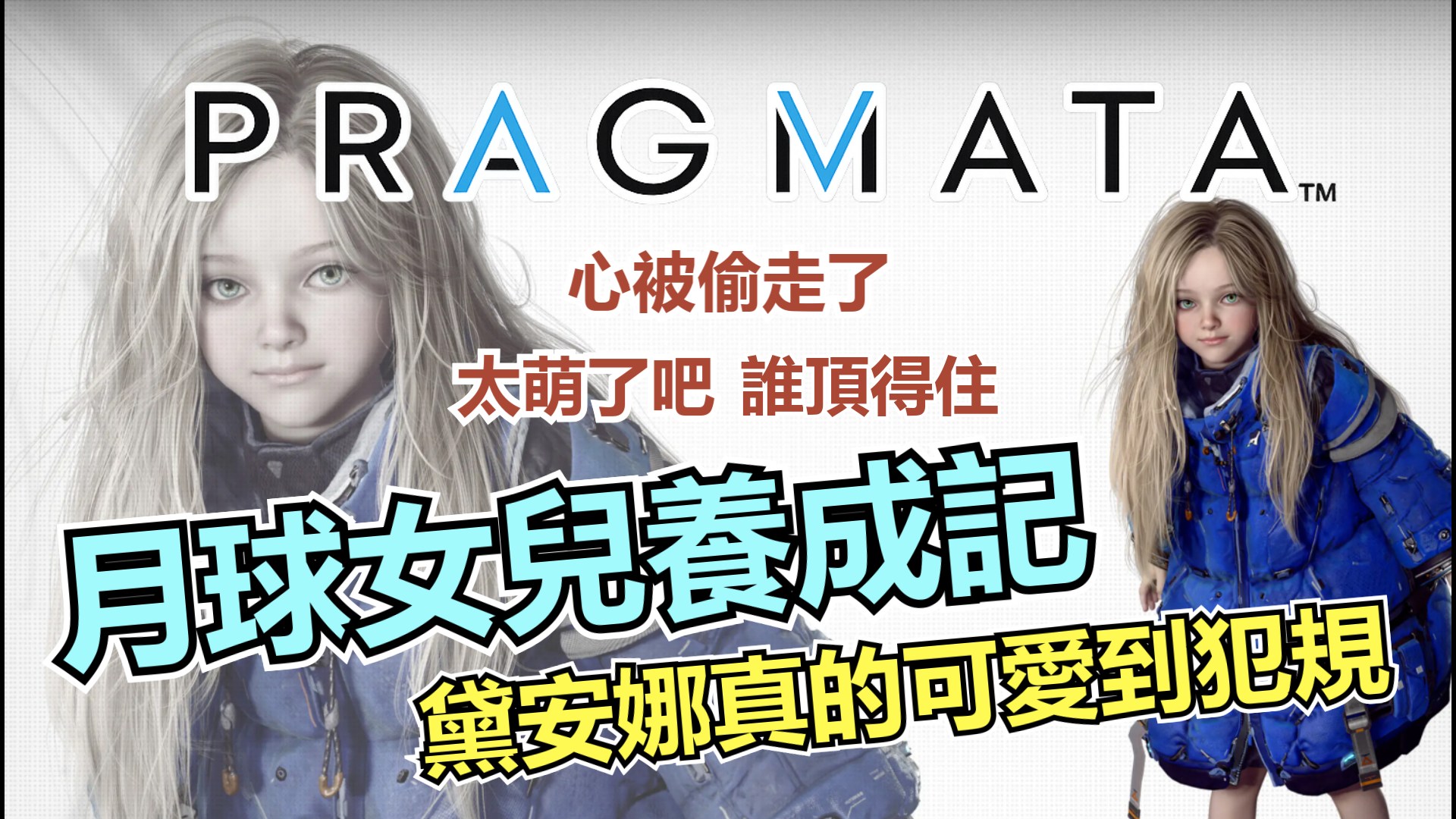 你以為《Pragmata》是科幻射擊遊戲？結果我卻在月球上體驗養女兒-打寶夥伴