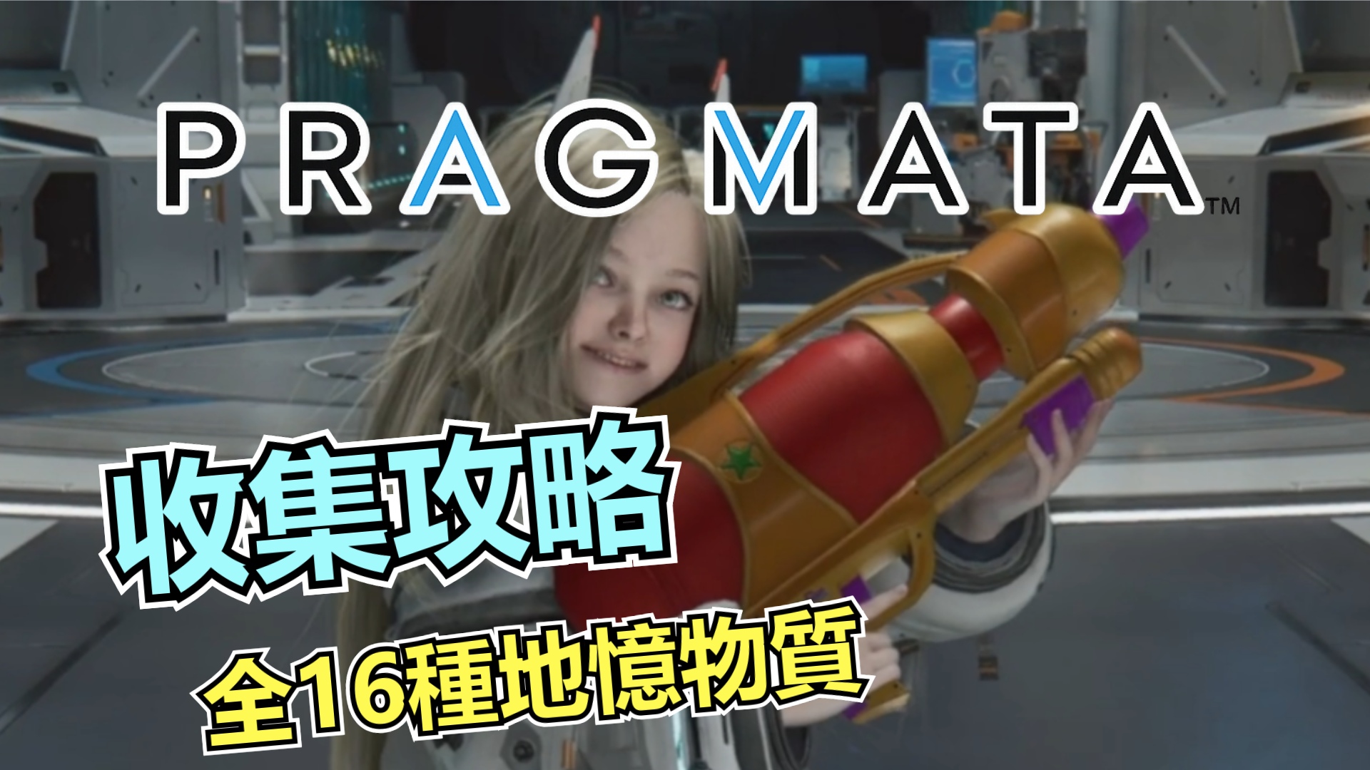 《Pragmata》地憶物質全收集攻略｜16種收集路線整理，想補齊收藏的玩家可以直接看這支-打寶夥伴