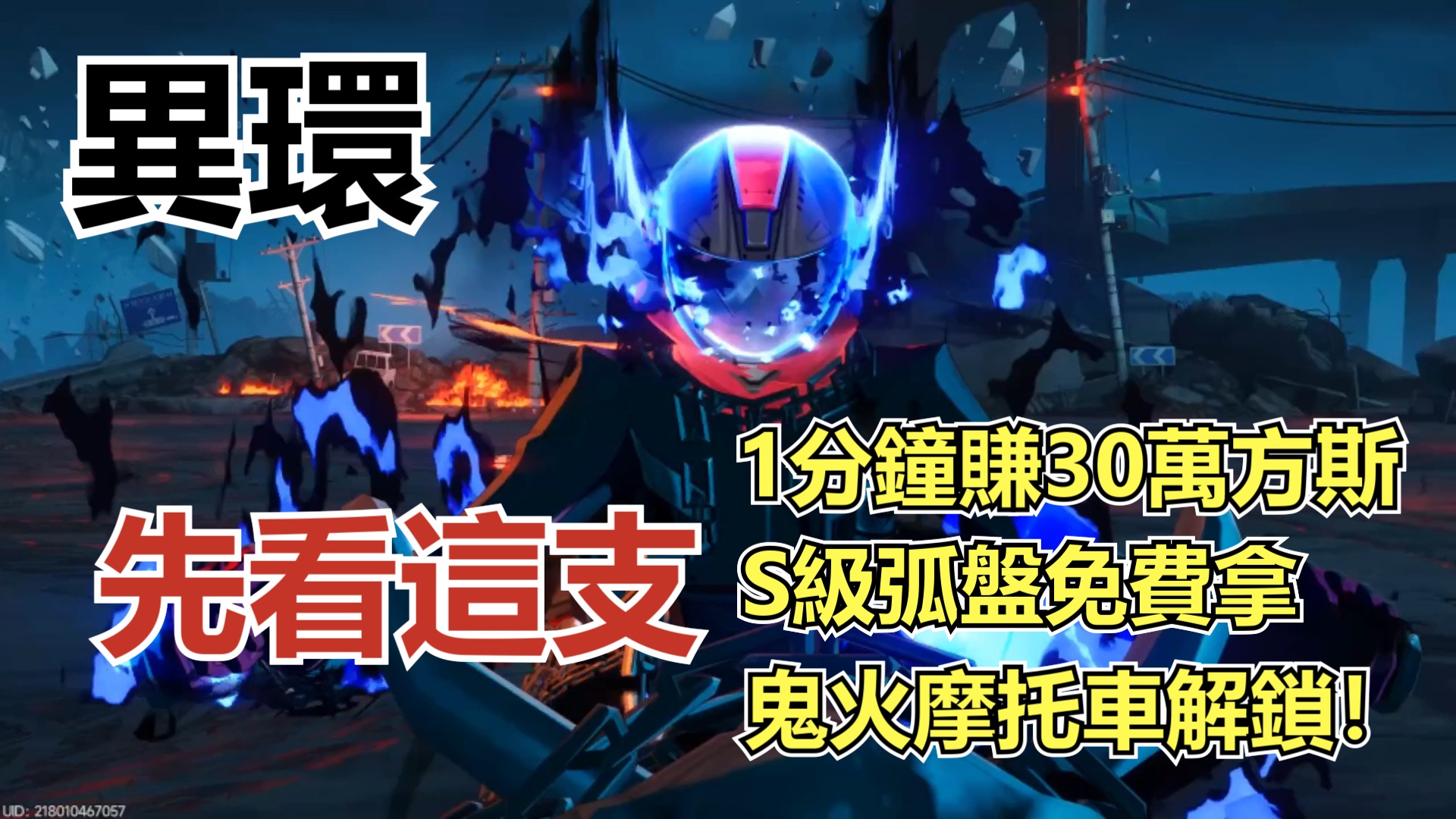 《異環》1分鐘賺30萬方斯+鬼火摩托車特效！S級弧盤「焰魂狂飆」取得方法-打寶夥伴