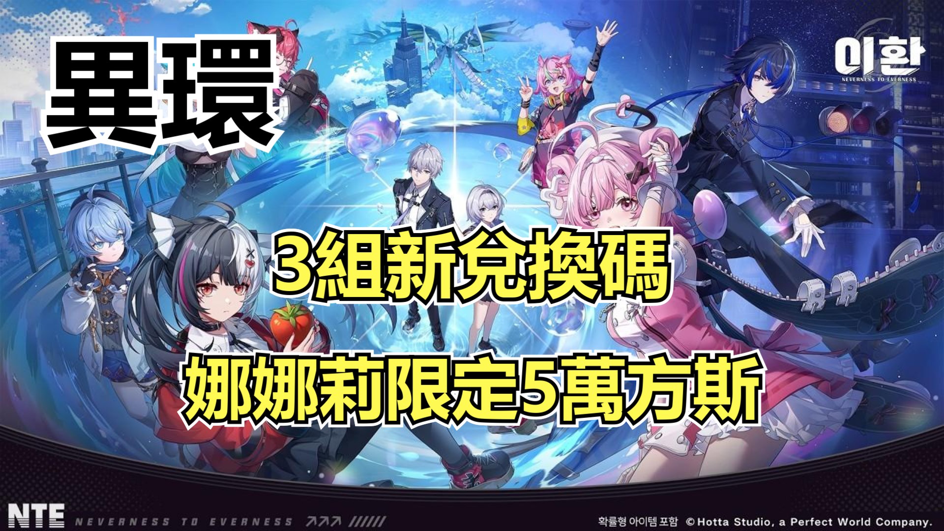 《異環》新增 3 組兌換碼！娜娜莉限定 5 萬方斯也別錯過-打寶夥伴