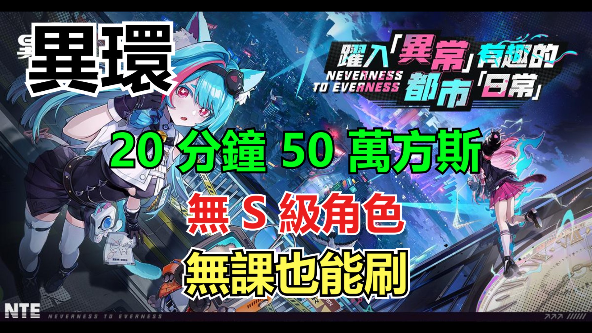 《異環》方斯不夠用？20 分鐘賺 50 萬方斯的方法，無 S 級角色，無課玩家也能參考！-打寶夥伴