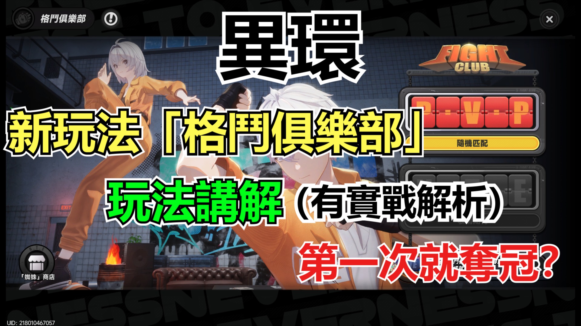 《異環》格鬥俱樂部玩法講解｜四人大亂鬥開打，老潘第一次參戰就拿下冠軍？-打寶夥伴