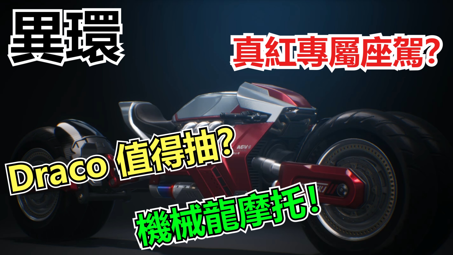 《異環》1.2 新載具 Draco 值得入手嗎？老潘實測後發現，它不只是帥而已-打寶夥伴