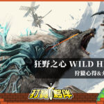 《狂野之心》狩獵心得&介紹 |  EA Play 與 XGPU 會員試玩開放 | 直播實測-打寶夥伴