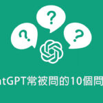 ChatGPT常被問的10個問題?-打寶夥伴