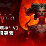 暗黑破壞神4 | 3月18、19日搶先體驗Beta公測 | 松菸舉辦英雄招募營-打寶夥伴