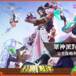 眾神派對-Dislyte | 遊玩心得攻略與角色評價推薦-打寶夥伴