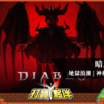 暗黑破壞神4 | 地獄浪潮 | 神秘苦痛贈禮11處位置｜惡魔玫瑰取得方式-打寶夥伴