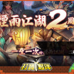《煙雨江湖》二周年慶活動!-打寶夥伴