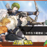 鈴蘭之劍 | 全平台下載連結 | 8月8日正式上市-打寶夥伴