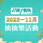 2023－11月粉絲團活動 | 遊戲卡抽抽樂活動-打寶夥伴