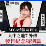 《人中之龍7外傳 英雄無名》9日正式發售！-打寶夥伴