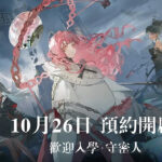 【事前預約】忘卻前夜-打寶夥伴