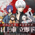 《東京喰種：Break the Chains》9日正式上市！-打寶夥伴