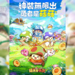 【事前預約】菇勇者傳說-打寶夥伴