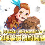 【事前預約】《閃電公主：動作放置型 RPG》-打寶夥伴