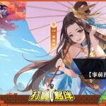 【事前預約】《萬妖領域》-打寶夥伴