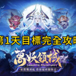 萬妖領域.第1天目標完全攻略-打寶夥伴
