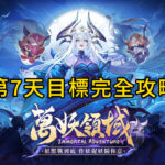 萬妖領域．第7天目標完全攻略-打寶夥伴