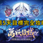 萬妖領域．第5天目標完全攻略-打寶夥伴