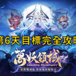 萬妖領域．第6天目標完全攻略-打寶夥伴