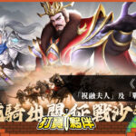 《萬人之上》今日改版，新增神將「祝融夫人」及「戰馬系統」-打寶夥伴