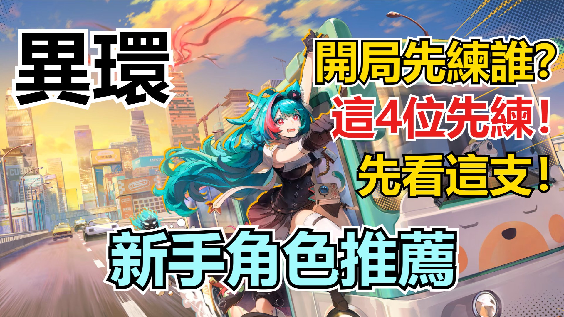 《異環》新手開局先練誰？這 4 位角色值得優先培養-打寶夥伴