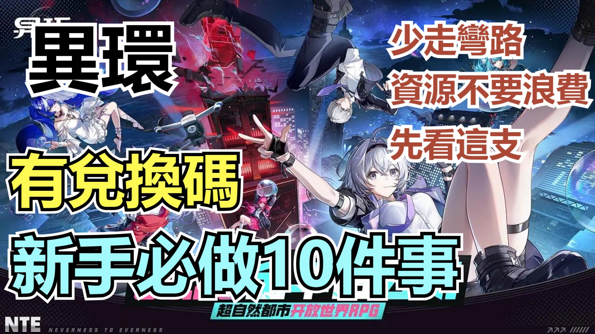 《異環》新手開局先做什麼？這10件事做對（有兌換碼），前期少走很多彎路！-打寶夥伴