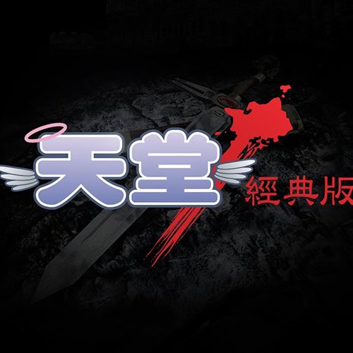 天堂：經典版｜正式開放事前下載｜經典世界地圖、OST、名人堂同步公開-打寶夥伴