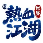 新熱血江湖：世界｜寵物系統完整攻略-打寶夥伴