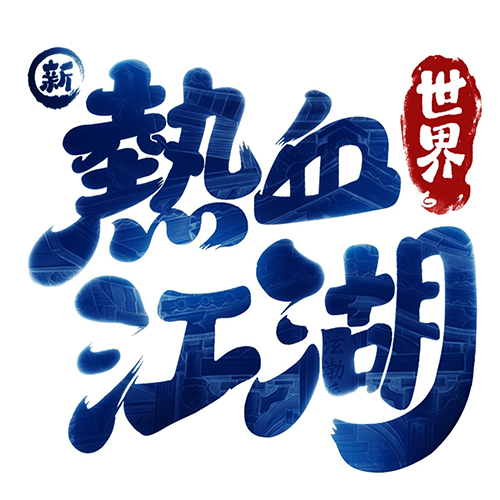 新熱血江湖：世界-《新熱血江湖：世界》是由熱血江湖IP正版授權的武俠...-打寶夥伴