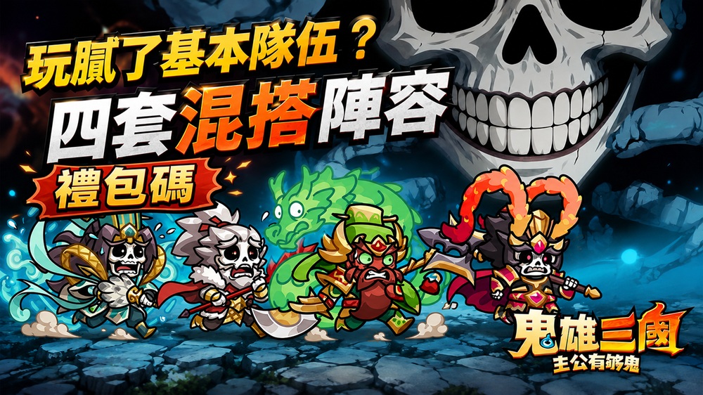 鬼雄三國：主公有夠鬼｜禮包碼｜最強輔助與神仙眷侶：貂蟬與呂布｜4套進階混搭流派｜呂布配對-打寶夥伴