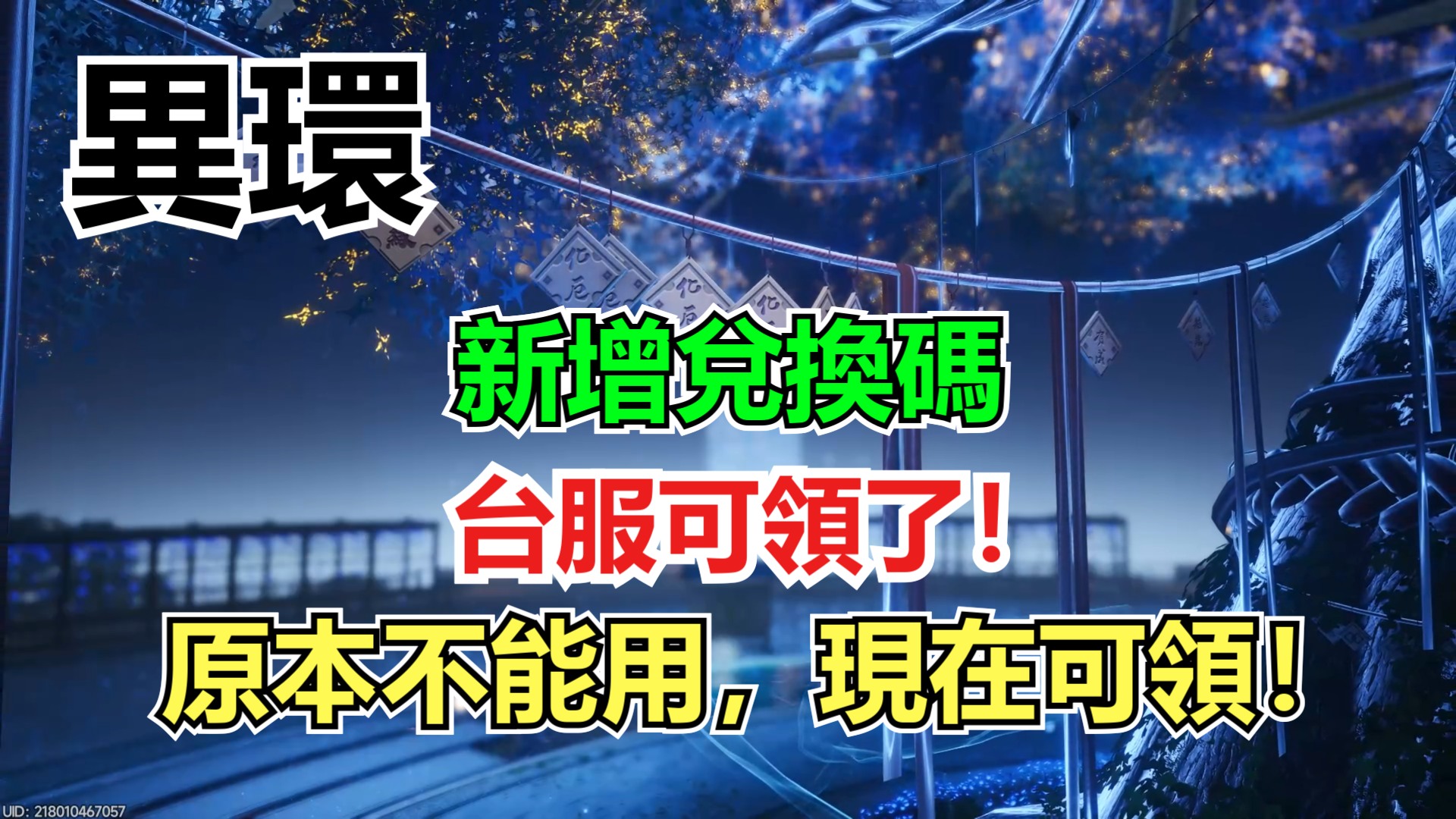 《異環》台服兌換碼最新更新！原本不能用的兌換碼，現在有一部分可以領了-打寶夥伴