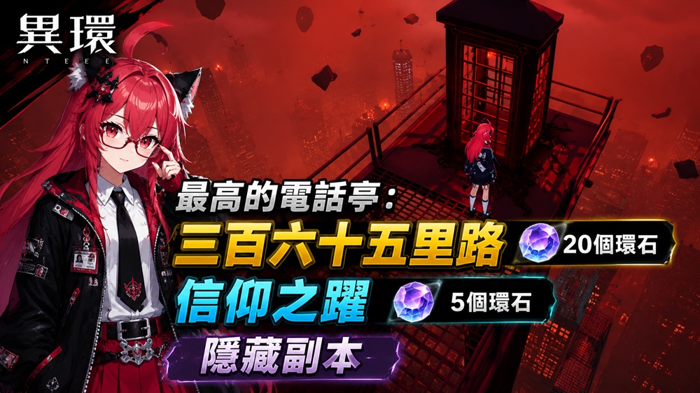異環 NTE｜三百六十五里路＋信仰之躍｜原來最高的電話亭還藏了隱藏副本？連摔死都有成就｜-打寶夥伴