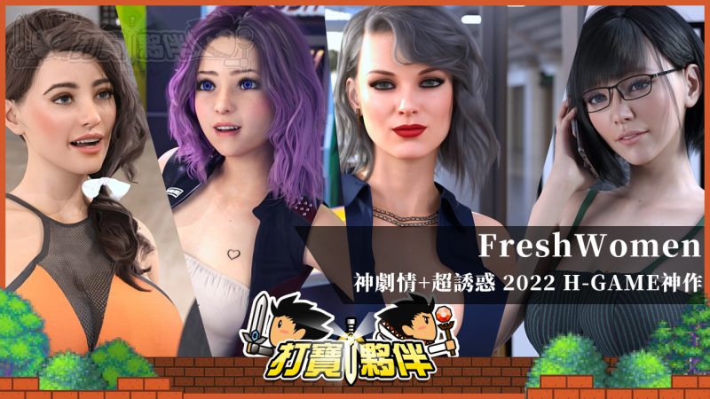 圖片[1]-【限】FreshWomen | 神劇情+超誘惑 | 2022不能錯過的紳士神作-打寶夥伴