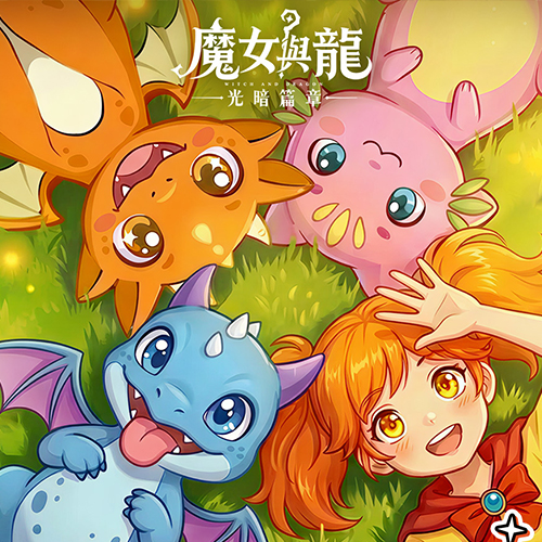 魔女與龍：光暗篇章｜寵物完整指南-打寶夥伴