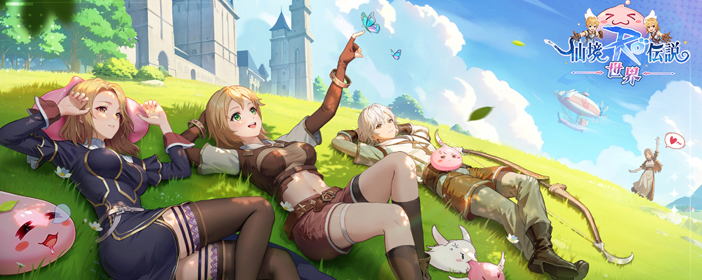 RO仙境傳說：世界之旅-打寶夥伴