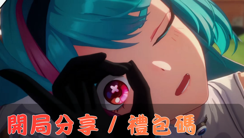 異環｜禮包碼｜新手開局及遊戲介紹｜iOS / Android / PC-打寶夥伴