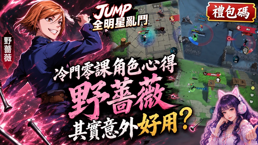 JUMP全明星亂鬥｜冷門零課角色！野薔薇其實意外好用？｜釘崎野薔薇心得｜遠距離消耗＋爆發真的不差｜禮包碼-打寶夥伴